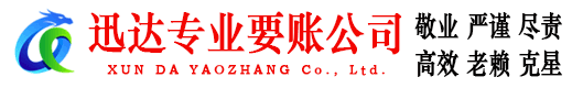 连城迅达要账公司